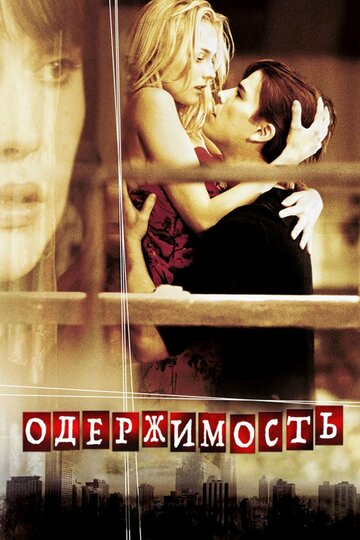 Постер фильм Одержимость